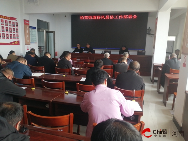​西平县柏苑街道：推进移风易俗 弘扬文明节俭婚俗新风尚