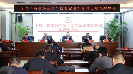​息县召开“有事好商量”协商议事机制建设观摩会