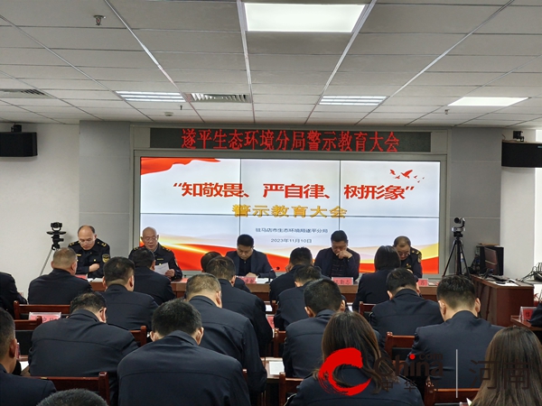 驻马店生态环境局遂平分局召开“知敬畏、严自律、树形象”警示教育会