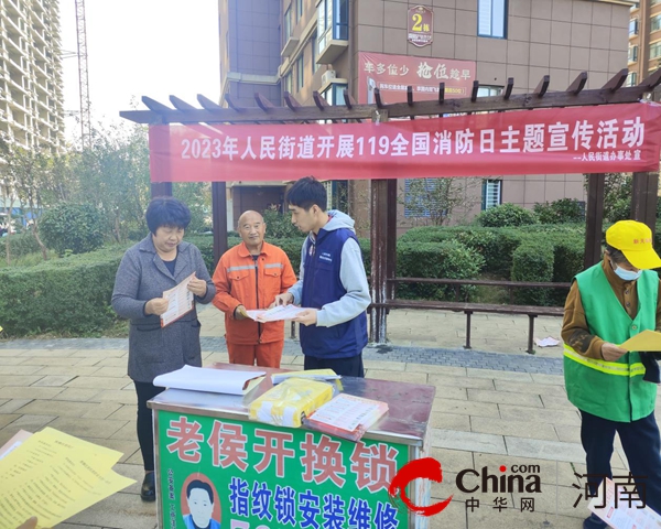 驻马店市驿城区人民街道开展“119”消防日主题宣传活动 天天滚动