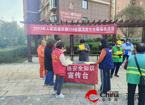 驻马店市驿城区人民街道开展“119”消防日主题宣传活动