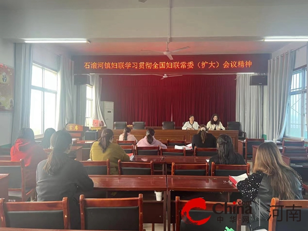 凝聚巾帼共识 汇聚建功力量----确山县石滚河镇妇联学习贯彻全国妇联常委（扩大）会议精神