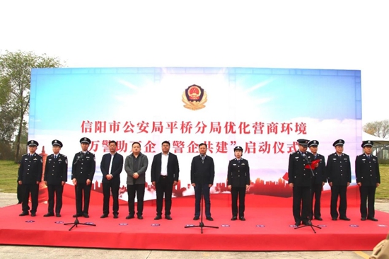 天天信息:​信阳市平桥公安分局举行优化营商环境万警助万企“警企共建”启动仪式