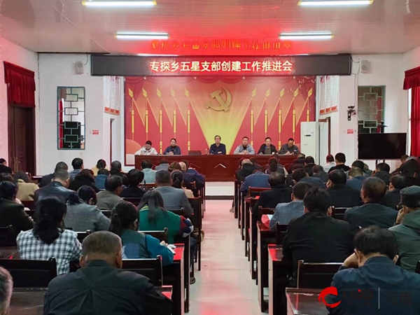 ​西平县专探乡召开“五星”支部创建工作推进会|全球快播报