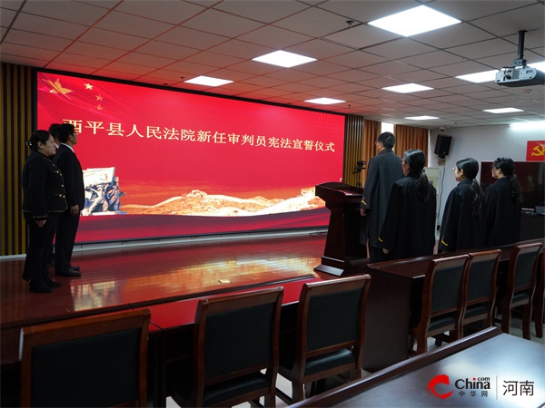 ​铮铮誓言担使命 司法为民守初心——西平县人民法院举行新任审判员宪法宣誓仪式