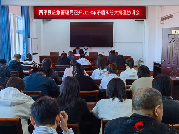 ​西平县应急管理局召开2023年矛盾纠纷大排查协调会