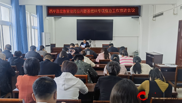 【全球播资讯】​西平县应急管理局召开醇基燃料专项整治工作推进会议