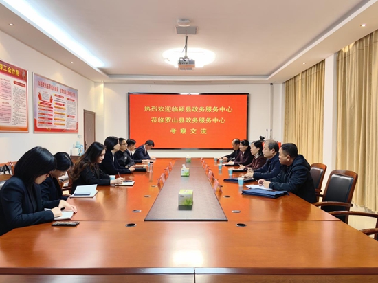 ​临颍县政务服务中心到罗山县政务服务中心考察交流