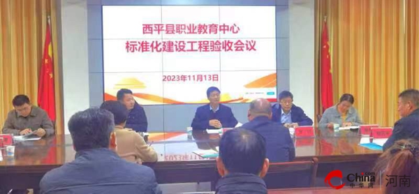 全球简讯:​奋楫扬帆 逐梦前行——西平县职业教育中心顺利通过省中职标准化建设工程验收工作