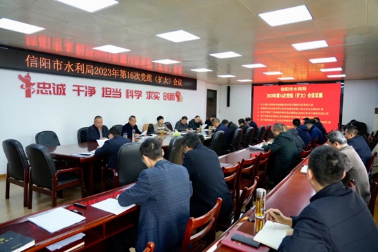 信阳市水利局召开第16次党组（扩大）会议|全球新视野