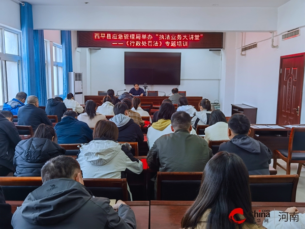 ​西平县应急管理局举办“执法业务大讲堂”——《中华人民共和国行政处罚法》专题培训|世界即时