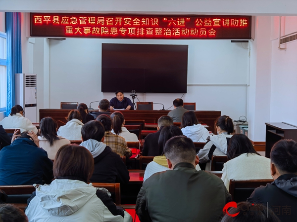 天天通讯！​西平县应急管理局召开安全知识“六进”公益宣讲 助推重大事故隐患专项排查整治活动动员会