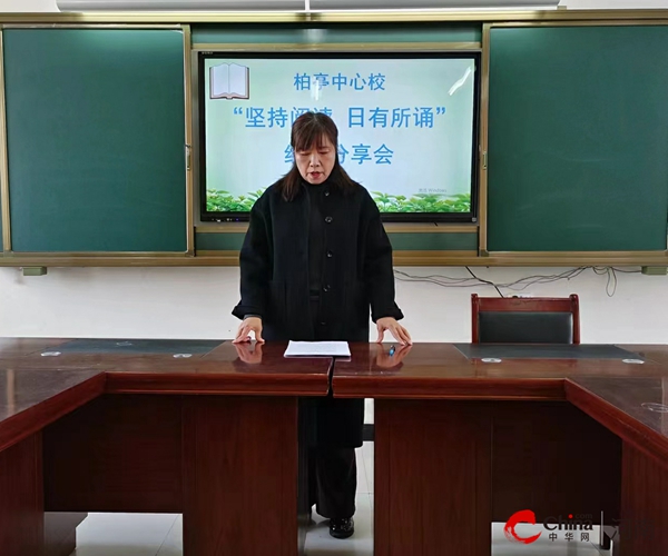 西平县柏亭中心学校召开“坚持阅读 日有所诵”经验分享会 资讯