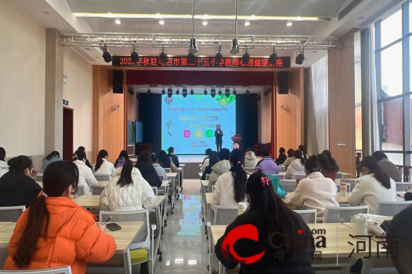 驻马店市第二十五小学开展教师心理健康专题讲座-每日观察