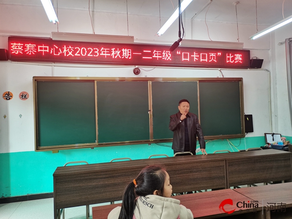 环球实时：​西平县蔡寨中心校开展“口卡口页”竞赛活动