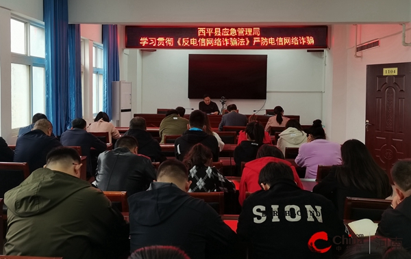 ​西平县应急管理局学习贯彻《反电信网络诈骗法》 严防电信网络诈骗