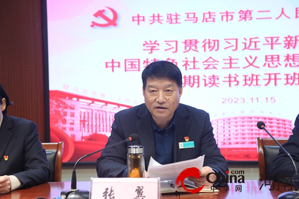 驻马店市第二人民医院举办第二期“读书班”开班仪式