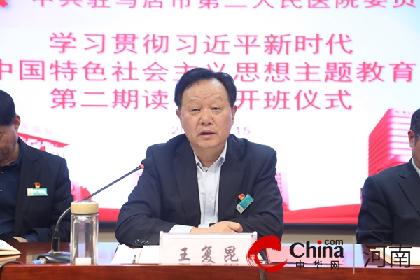 驻马店市第二人民医院举办第二期“读书班”开班仪式