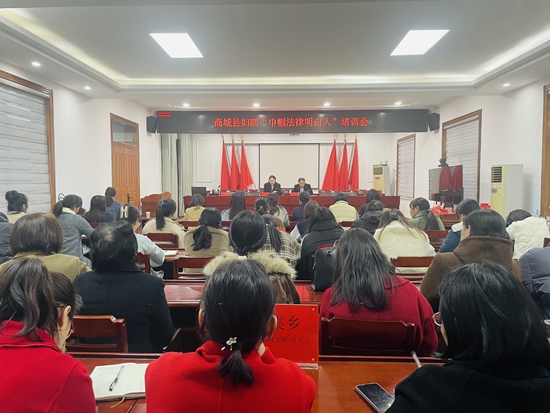 ​商城县妇联组织开展“巾帼法律明白人”培训会进基层活动|今日关注