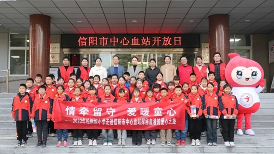 信阳市中心血站开展“情牵留守 爱暖童心”血站开放日活动|全球快播报