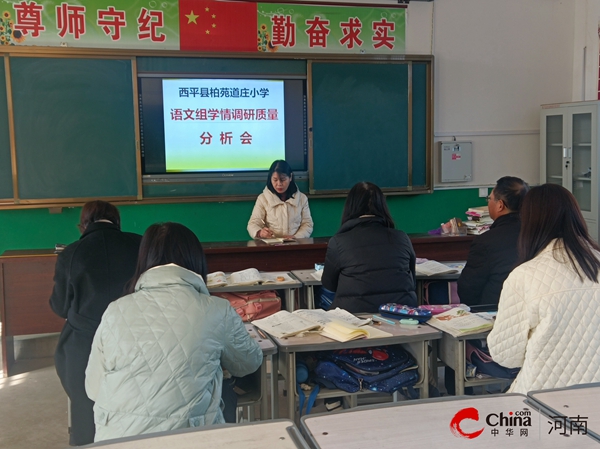 ​西平县柏苑道庄小学举行半期学情调研质量分析会