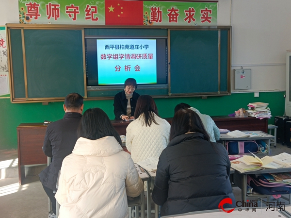 ​西平县柏苑道庄小学举行半期学情调研质量分析会