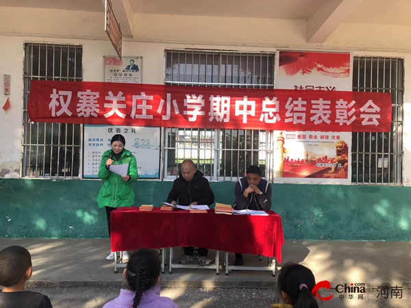 环球通讯！​西平县权寨关庄小学开展“2023年秋期期中学情调研表彰”活动