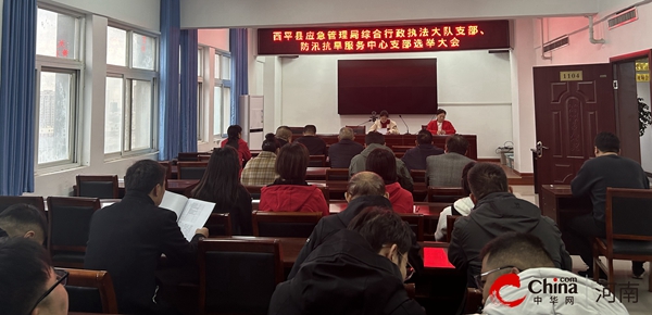 微头条丨​西平县应急管理局综合行政执法大队支部、防汛抗旱服务中心支部举行选举大会