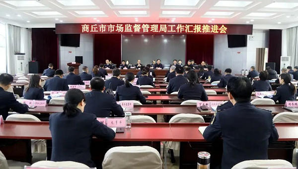 商丘市市场监督管理局召开工作推进汇报会