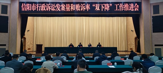 信阳市组织召开行政诉讼发案量和败诉率“双下降”工作推进会-当前讯息