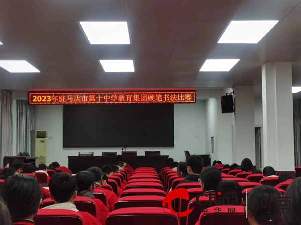  以字育德 以字启智——驻马店市第十中学教育集团举办硬笔书法比赛  天天快讯