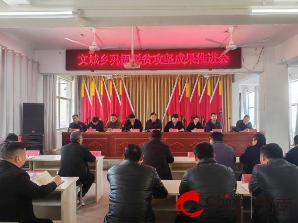遂平县文城乡召开当前重点工作推进会