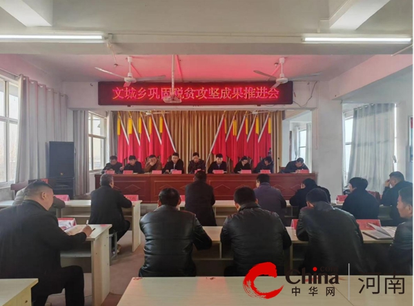 遂平县文城乡召开巩固脱贫攻坚成果推进会