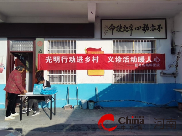 驻马店市驿城区蚁蜂镇：爱心暖人心 服务进乡村