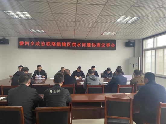 全球视讯！​信阳市浉河区游河乡政协联络组召开“镇区供水问题”协商议事会