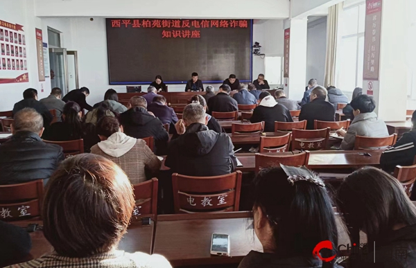 世界最资讯丨​西平县柏苑街道开展预防电信网络诈骗知识讲座宣传