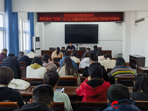 ​西平县应急管理局召开烟花爆竹“打非”专项行动省级督导检查迎检工作安排部署会