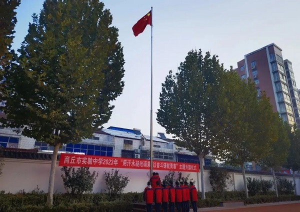 商丘市实验中学（商丘师院附中）初中部举行“用汗水凝结硕果 以奋斗铸就青春”主题升旗仪式