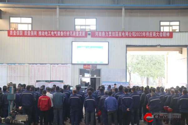 ​河南鼎力召开贯彻国家电网2023年供应商大会精神暨质量提升会议