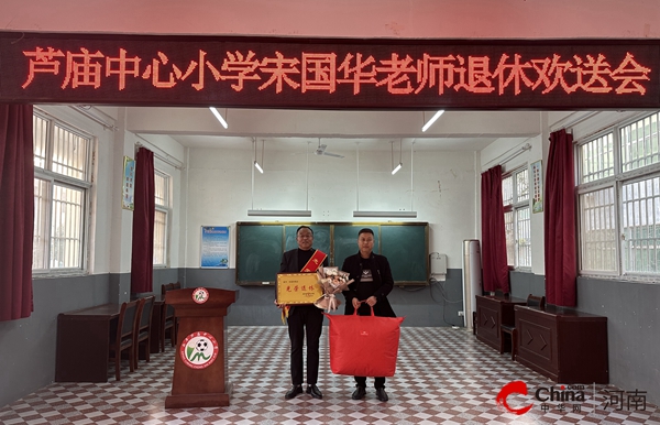 ​致敬韶华 薪火相传——西平县芦庙中心小学为宋国华老师举行光荣退休欢送会