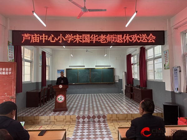 ​致敬韶华 薪火相传——西平县芦庙中心小学为宋国华老师举行光荣退休欢送会