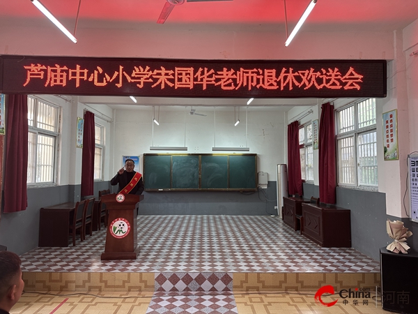 ​致敬韶华 薪火相传——西平县芦庙中心小学为宋国华老师举行光荣退休欢送会