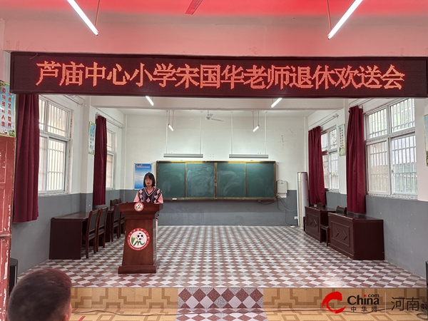 ​致敬韶华 薪火相传——西平县芦庙中心小学为宋国华老师举行光荣退休欢送会