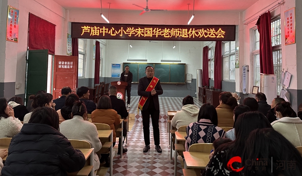 ​致敬韶华 薪火相传——西平县芦庙中心小学为宋国华老师举行光荣退休欢送会