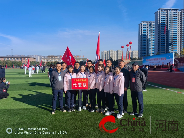 当前头条：点燃冬日激情 畅享运动快乐——驻马店市第十中学教育集团荣获驿城区2023年教职工运动会城市中学组第一名