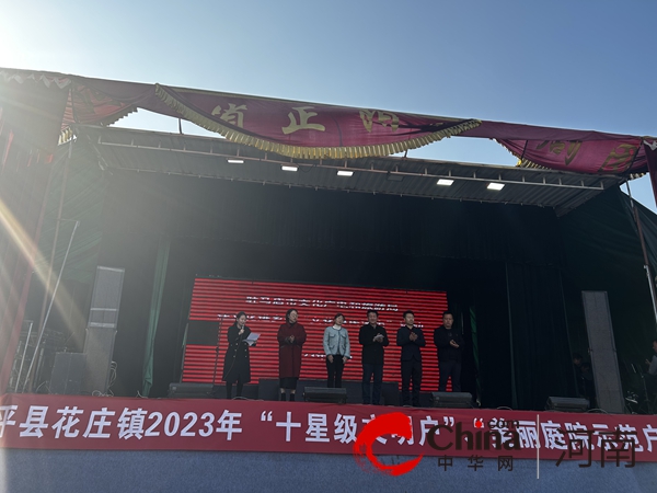 即时看！遂平县花庄镇：召开“十星级文明户”、“美丽庭院示范户”表彰大会