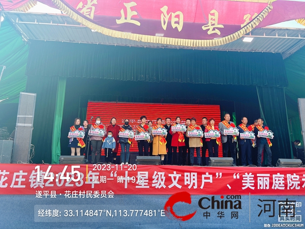 遂平县花庄镇：召开“十星级文明户”、“美丽庭院示范户”表彰大会