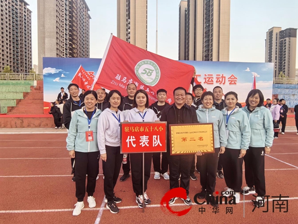 世界今头条！热烈祝贺驻马店市第五十八小学获得驿城区2023年教职工运动会团体第二名的优异成绩