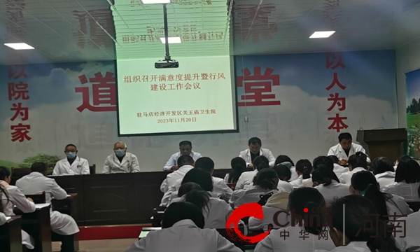 驻马店开发区关王庙卫生院组织召开满意度提升暨行风建设工作会议
