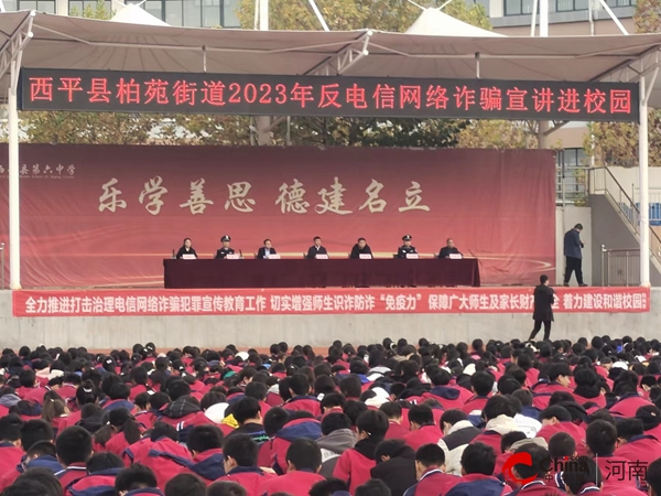 ​西平县柏苑街道开展“反诈普法进校园 护航青春共成长”宣传教育活动